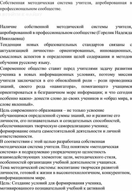 Обложка для материала Собственная методическая система учителя, апробированная в профессиональном сообществе.