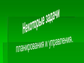 Презентация к уроку "Некоторые задачи планирования и управления"