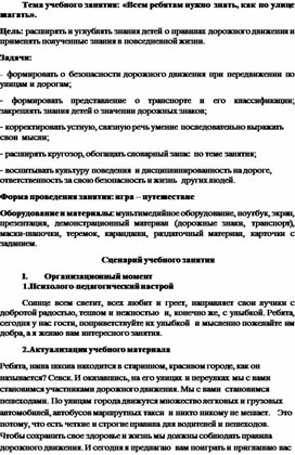 Учебное занятие " Всем ребятам нужно знать - как по улице шагать"