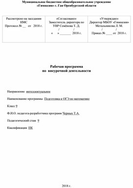 "Подготовка к ОГЭ по математике" Рабочая программа по  внеурочной деятельности