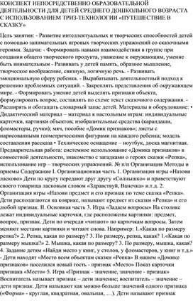 КОНСПЕКТ НЕПОСРЕДСТВЕННО ОБРАЗОВАТЕЛЬНОЙ ДЕЯТЕЛЬНОСТИ ДЛЯ ДЕТЕЙ СРЕДНЕГО ДОШКОЛЬНОГО ВОЗРАСТА С ИСПОЛЬЗОВАНИЕМ ТРИЗ-ТЕХНОЛОГИИ «ПУТЕШЕСТВИЕ В СКАЗКУ»