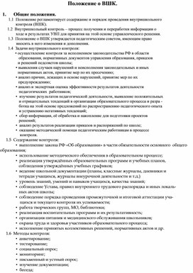 Обложка для материала Положение о ВШК