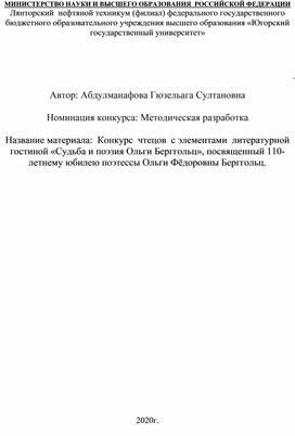 Литературная гостиная«СУДЬБА И ПОЭЗИЯ ОЛЬГИ БЕРГГОЛЬЦ», ПОСВЯЩЕННАЯ 110- ЛЕТНЕМУ ЮБИЛЕЮ ПОЭТЕССЫ ОЛЬГИ ФЁДОРОВНЫ БЕРГГОЛЬЦ.