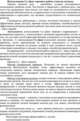 Обложка для материала Использование Су-Джок терапии в работе учителя-логопеда