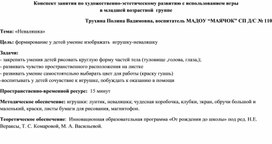 Обложка для материала Конспект занятия по художественно-эстетическому развитию с использованием игры в младшей возрастной группе "Неваляшка"