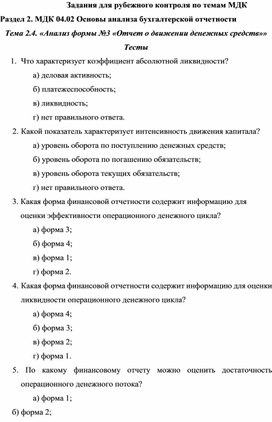 Обложка для материала Задания для рубежного контроля по темам МДК Раздел 2. МДК 04.02 Основы анализа бухгалтерской отчетности Тема 2.4. «Анализ формы №3 «Отчет о движении денежных средств»» Тесты