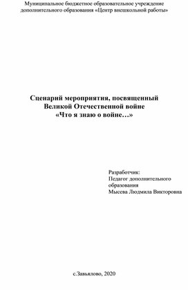 Сценарий мероприятия, посвященный  Великой Отечественной войне  «Что я знаю о войне…»