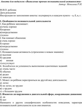 Анкета для педагогов «Выявление причин познавательной активности» Автор: Моисеева Р.И.