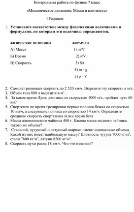 Контрольная работа по физике 7 класс " Механическое движение. Масса и плотность"