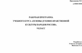 Рабочая программа по основам духовно-нравственной культуры народов России (ОДНКНР)