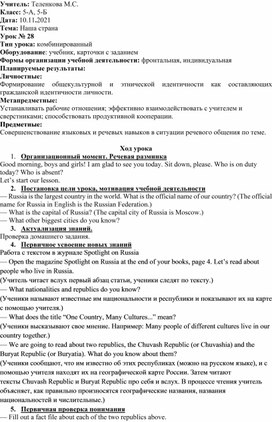 Конспект урока по английскому языку для 5 класса по теме:" Наша страна" (УМК Spotlight)