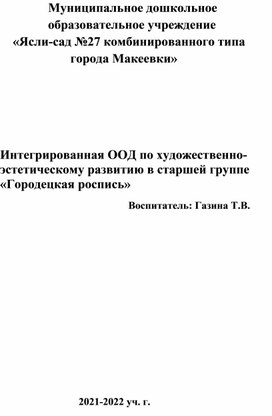 Интегрированная ООД по художественно-эстетическому развитию в старшей группе "Городецкая роспись"