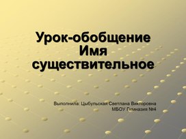 Презентация  "Обобщение имени существительного"