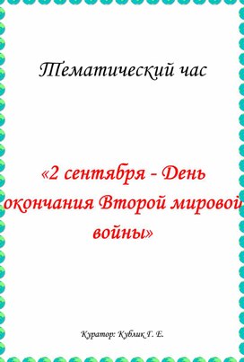 Тематический воспитательный час для обучающихся СПО «2 сентября - День окончания Второй мировой войны»