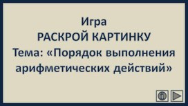Обложка для материала Игра РАСКРОЙ КАРТИНКУ Тема: «Порядок выполнения арифметических действий»