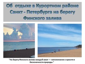 Обложка для материала Об  отдыхе в Курортном районе Санкт - Петербурга на берегу Финского залива
