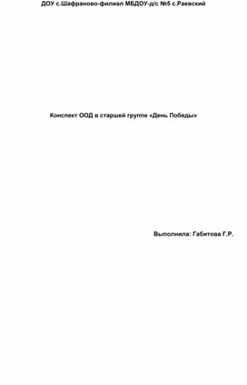 Обложка для материала Конспект ООД в старшей группе «День Победы»