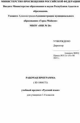 Рабочая программа по русскому языку 1-4 класс школа России