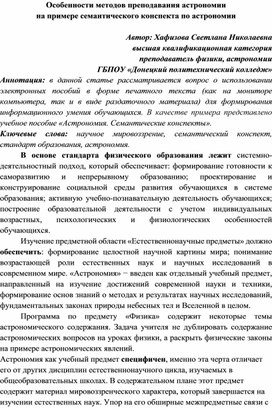Обложка для материала Особенности методов преподавания астрономии  на примере семантического конспекта по астрономиития