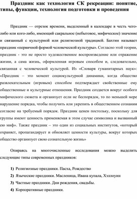 Праздник как технология СК рекреации: понятие, типы, функции, технология подготовки и проведения