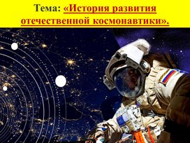 Презентация по астрономии на тему: "История развития отечественной космонавтики" для студентов 1курса СПО.