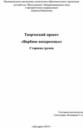 Творческий проект   «Вербное воскресенье» Старшая группа