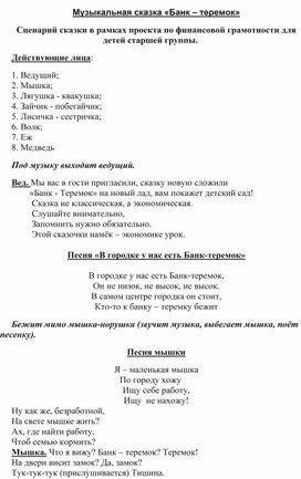 Музыкальная сказка «Банк – теремок»