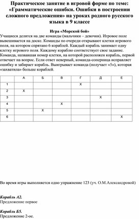 Игровое занятие по теме:"Ошибки в построении сложного предложения"(родной русский язык (9 класс)