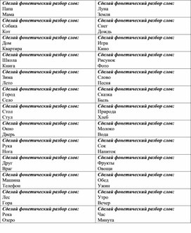 Карточки с фонетическим разбором слов по русскому языку