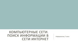 Компьютерные сети. Поиск информации в сети Интернет