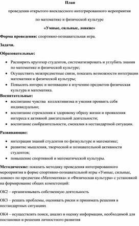 Обложка для материала Методическая разработка внеурочного интегрированного мероприятия по математике и физкультуре "Умные, сильные, ловкие"
