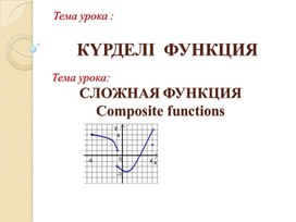 Математика_10класс_Сложная функция_презентация