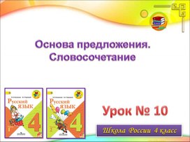 Тема: "Словосочетание" Урок в 4 классе по русскому языку.