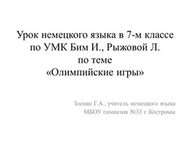 Работа с текстом "Олимпийские игры" на уроке немецкого языка 7 класс, учебник И.Л. Бим