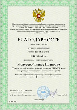 Обложка для материала БЛАГОДАРНОСТЬ НОМЕР: 28628 / СЕРИЯ: 706  за участие в жюри олимпиады “Тихий Дон” М.Шолохов 21/22 учебный год с включением в список жюри, вручается Моисеевой Раисе Ивановне