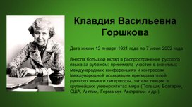 Клавдия Васильевна Горшкова