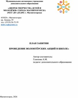 Обложка для материала Проведение волонтёрских акций в школе»