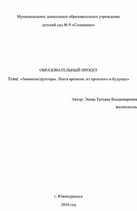 ОБРАЗОВАТЕЛЬНЫЙ ПРОЕКТ Тема: «Авиаконструкторы. Лента времени: из прошлого в будущее»