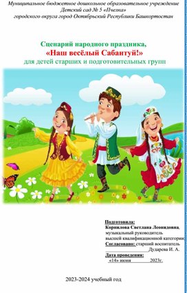 Сценарий народного праздника "Наш весёлый Сабантуй" для детей среднего и старшего дошкольного возраста.