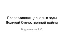 Русская православная церковь в годы великой отечественной войны