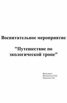 Конспект воспитательного мероприятия "Путешествие по экологической тропе"