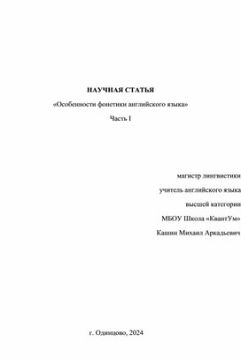 Научная статья "Особенности фонетики английского языка" Кашин М.А. МБОУ Школа "КвантУм"