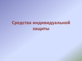 СИЗ средства индивидуальной защиты