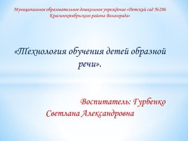 Обложка для материала " Технология обучения детей образной речи".