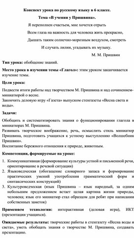 Конспект урока по русскому языку в 6 классе "В учении у М.М. Пришвина"
