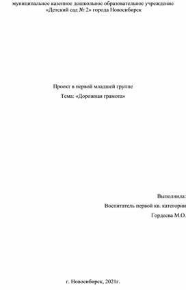 Проект в первой младшей группе Тема: «Дорожная грамота»