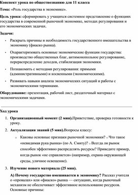 Обложка для материала Конспект урока Роль государства в экономике