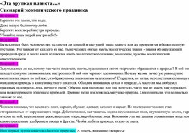 Сценарий экологического праздника "Эта хрупкая планета"