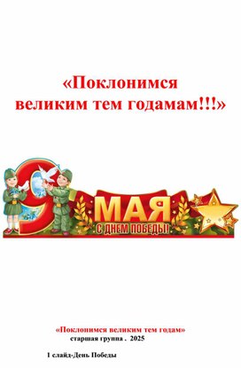 Обложка для материала Методическая разработка на тему:"Поклонимся великим тем годам!"