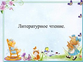 Презентация к уроку литературного чтения: " Г. Х.. Андерсен " Гадкий утёнок".